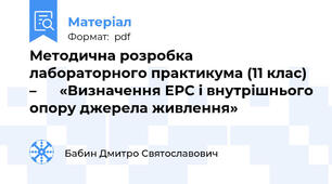 Методична розробка лабораторного практикума (11 клас) –      «Визначення ЕРС і внутрішнього опору джерела живлення»