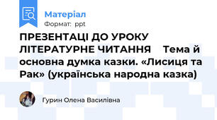 ПРЕЗЕНТАЦІ ДО УРОКУ ЛІТЕРАТУРНЕ ЧИТАННЯ    Тема й основна думка казки. «Лисиця та Рак» (українська народна казка)