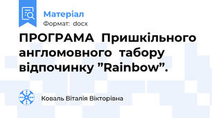 ПРОГРАМА  Пришкільного  англомовного  табору відпочинку ”Rainbow”.