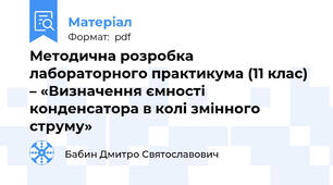 Методична розробка лабораторного практикума (11 клас) – «Визначення ємності конденсатора в колі змінного струму»