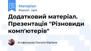 Додатковий матеріал. Презентація "Різновиди комп'ютерів"
