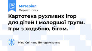 Картотека рухливих ігор для дітей І молодшої групи. Ігри з ходьбою, бігом.