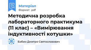 Методична розробка лабораторного практикума (11 клас) – «Вимірювання індуктивності котушки»