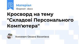 Кросворд на тему "Складові Персонального Комп'ютера"