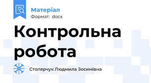 Контрольна робота