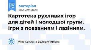 Картотека рухливих ігор для дітей І молодшої групи. Ігри з повзанням і лазінням.