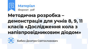 Методична розробка – демонстрація для учнів 8, 9, 11 класів «Дослідження кола з напівпровідниковим діодом»