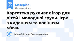 Картотека рухливих ігор для дітей І молодшої групи. Ігри з киданням та ловінням м'яча.