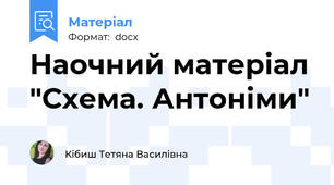 Наочний матеріал "Схема. Антоніми"