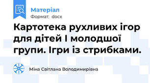 Картотека рухливих ігор для дітей І молодшої групи. Ігри із стрибками.
