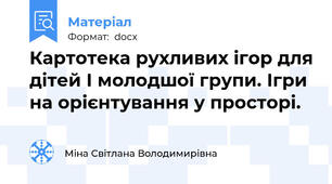 Картотека рухливих ігор для дітей І молодшої групи. Ігри на орієнтування у просторі.