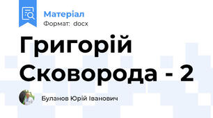 Григорій Сковорода - 2