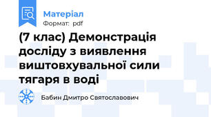 (7 клас) Демонстрація досліду з виявлення виштовхувальної сили тягаря в воді