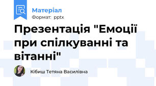 Презентація "Емоції при спілкуванні та вітанні"