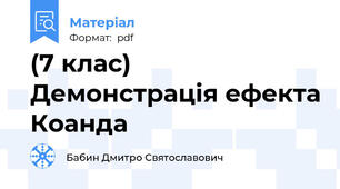 (7 клас) Демонстрація ефекта Коанда