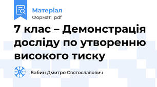 7 клас – Демонстрація досліду по утворенню високого тиску