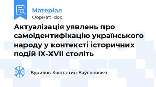 Актуалізація уявлень про самоідентифікацію українського народу у контексті історичних подій IX-XVII століть