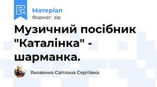 Музичний посібник "Каталінка" - шарманка.