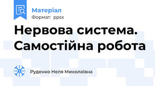 Нервова система. Самостійна робота