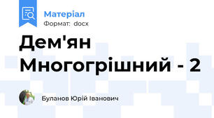 Дем'ян Многогрішний - 2