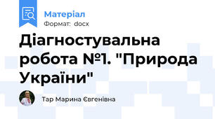 Діагностувальна робота №1. "Природа України"