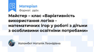 Майстер – клас «Варіативність використання логіко -  математичних ігор у роботі з дітьми з особливими освітніми потребами»