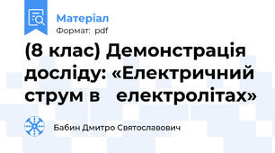 (8 клас) Демонстрація  досліду: «Електричний струм в   електролітах»