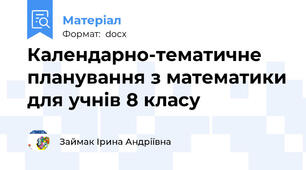Календарно-тематичне планування з математики для учнів 8 класу