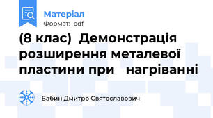 (8 клас)  Демонстрація розширення металевої пластини при   нагріванні
