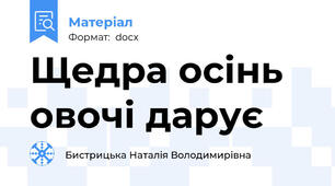 Щедра осінь овочі дарує