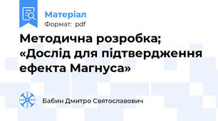 Методична розробка; «Дослід для підтвердження ефекта Магнуса»