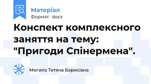 Конспект комплексного заняття на тему: "Пригоди Спінермена".