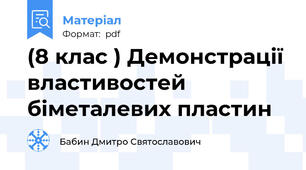 (8 клас ) Демонстрації властивостей біметалевих пластин