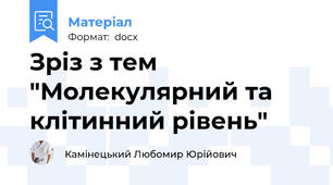 Зріз з тем "Молекулярний та клітинний рівень"