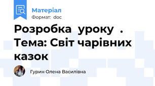 Розробка  уроку  .  Тема: Світ чарівних казок