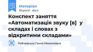 Конспект заняття «Автоматизація звуку [в]  у складах і словах з відкритими складами»