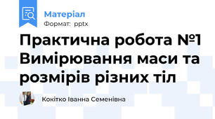 Практична робота №1 Вимірювання маси та розмірів різних тіл