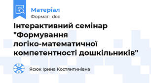 Інтерактивний семінар "Формування логіко-математичної компетентності дошкільників"