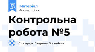 Контрольна робота №5