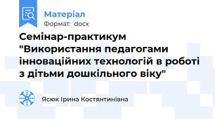 Семінар-практикум "Використання педагогами інноваційних технологій в роботі з дітьми дошкільного віку"