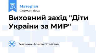 Виховний захід "Діти України за МИР"