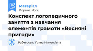 Конспект логопедичного заняття з навчання елементів грамоти «Весняні пригоди»