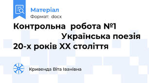 Контрольна  робота №1                                Українська поезія 20-х років XX століття