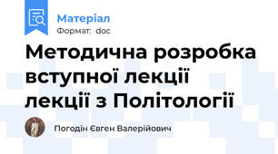 Методична розробка вступної лекції  лекції з Політології