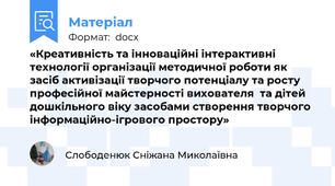 «Креативність та інноваційні інтерактивні технології організації методичної роботи як засіб активізації творчого потенціалу та росту професійної майстерності вихователя  та дітей дошкільного віку засобами створення творчого інформаційно-ігрового простору»