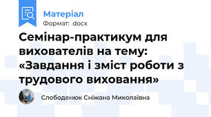 Семінар-практикум для вихователів на тему: «Завдання і зміст роботи з трудового виховання»