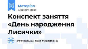 Конспект заняття «День народження Лисички»