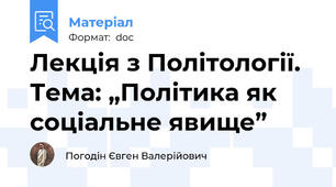 Лекція з Політології. Тема: „Політика як соціальне явище”