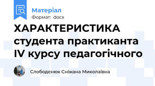 ХАРАКТЕРИСТИКА студента практиканта ІV курсу педагогічного