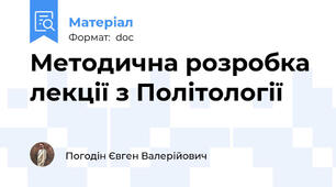 Методична розробка лекції з Політології